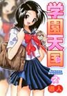学園天国 第2巻