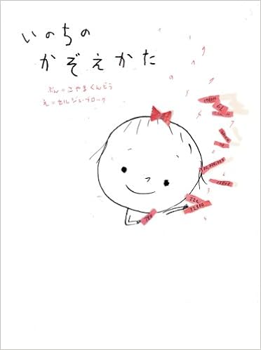 いのちのかぞえかた 小山薫堂 セルジュ ブロック 本 通販 Amazon