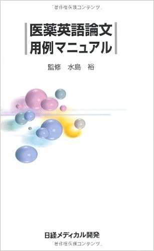 医薬英語論文用例マニュアル 裕 水島 本 通販 Amazon