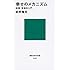 幸せのメカニズム 実践・幸福学入門 (講談社現代新書)