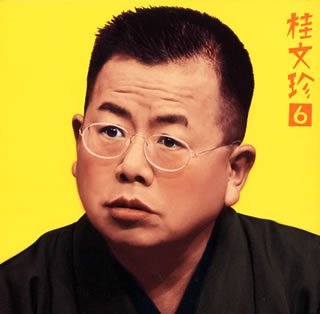 桂文珍 6 らくだ 朝日名人会 ライヴシリーズ8 Amazon Com Music