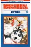 動物のお医者さんの最新刊