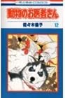 動物のお医者さん 第12巻