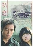 初恋