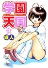 学園天国 第3巻