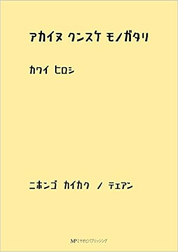 アカイヌクンスケモノガタリ ニホンゴカイカクノテェアン カワイ ヒロシ 本 通販 Amazon