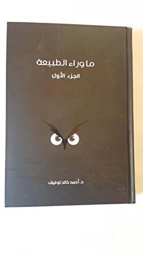 ما وراء الطبيعة الجزء الأول Ma waraa' Al Tabia'a Part 1