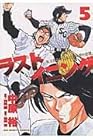 ラストイニング 第5巻