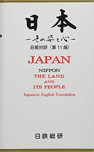 本の日本 その姿と心 日英対訳[第11版] (日本語) 新書 – 2019/9/9の表紙