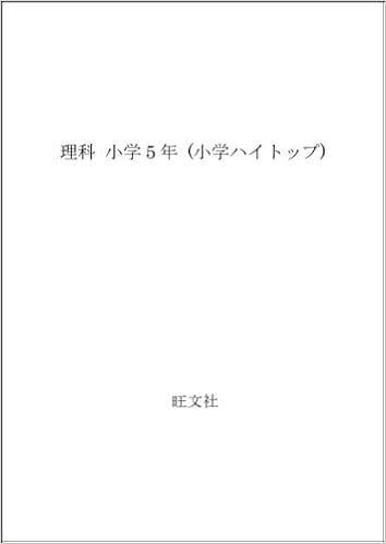 理科 小学5年 小学ハイトップ Amazon Com Books