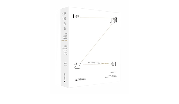 旁顾左右 中国艺术版图考察笔记 1996 16 蒋岳红 Amazon Com Books