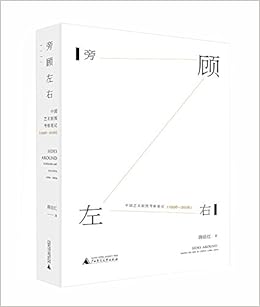 旁顾左右 中国艺术版图考察笔记 1996 16 蒋岳红 Amazon Com Books