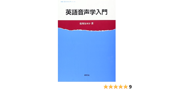 英語音声学入門 英語 英米文学入門シリーズ Amazon Es Libros