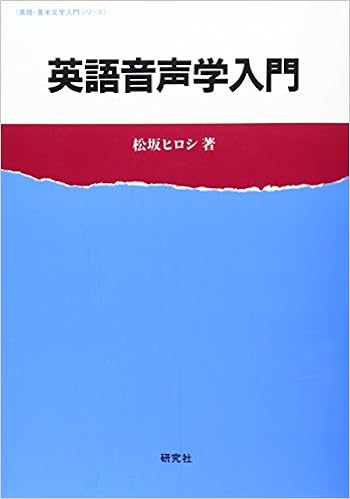 英語音声学入門 英語 英米文学入門シリーズ Hiroshi Matsusaka Amazon Com Books