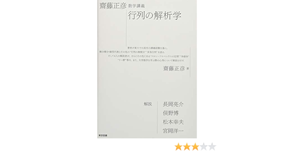 齋藤正彦 数学講義 行列の解析学 Amazon Com Books 齋藤正彦 数学講義 行列の解析学 Amazon Com Books