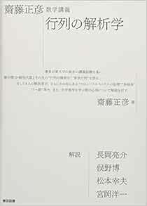齋藤正彦 数学講義 行列の解析学 Amazon Com Books 齋藤正彦 数学講義 行列の解析学 Amazon Com Books
