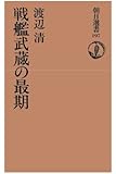 戦艦武蔵の最期