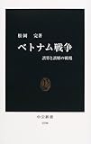 ベトナム戦争―誤算と誤解の戦場 (中公新書)