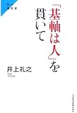 「基軸は人」を貫いて―私の履歴書