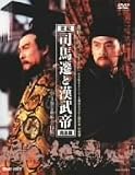[DVD]司馬遷と漢武帝 完全版 DVD BOX