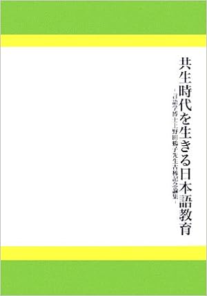 共生時代を生きる日本語教育 言語学博士上野田鶴子先生古稀記念論集 お茶の水女子大学日本言語文化学研究会 共生時代を生きる日本語教育 言語学博士上野田鶴子先生古稀記念論集 編集委員会 本 通販 Amazon