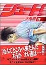 シュート! 文庫版 第16巻