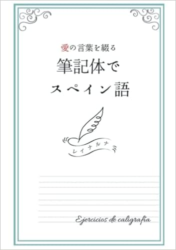 愛の言葉を綴る 筆記体でスペイン語 筆記体の練習帳 レイナルナ 本 通販 Amazon 愛の言葉を綴る 筆記体でスペイン語 筆記体の練習帳 レイナルナ 本 通販 Amazon