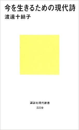 今を生きるための現代詩 講談社現代新書 渡邊 十絲子 本 通販 Amazon