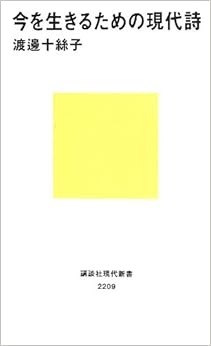 今を生きるための現代詩 (講談社現代新書)の表紙