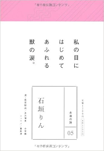 永遠の詩 5 石垣りん 石垣 りん 博年 井川 本 通販 Amazon
