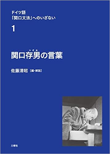 ドイツ語 関口文法 へのいざない 第1巻 関口存男の言葉 佐藤 清昭 本 通販 Amazon
