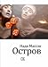 Island novel Ostrov roman - N. Massen