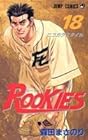 ROOKIES 第18巻