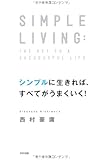 シンプルに生きれば、すべてがうまくいく！