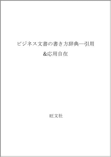 ビジネス文書の書き方辞典 引用 応用自在 旺文社 本 通販 Amazon