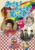 みごろ!たべごろ!笑いごろ!!【笑いごろ!!BOX】3