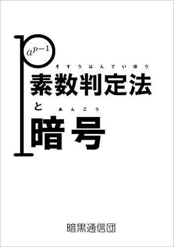 素数判定法と暗号 さくら 茗荷 本 通販 Amazon
