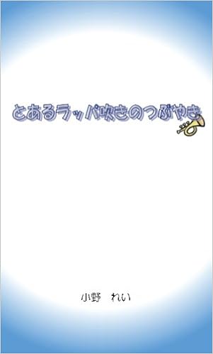とあるラッパ吹きのつぶやき 吹奏楽に携わるすべての人へ Myisbn デザインエッグ社 小野 れい 本 通販 Amazon とあるラッパ吹きのつぶやき 吹奏楽に携わるすべての人へ Myisbn デザインエッグ社 小野 れい 本 通販 Amazon
