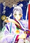 リョウ 文庫版 第4巻