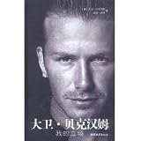 David.beckham : My Position by