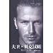 David.beckham : My Position by