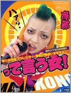 って言う女 怒りの熱血レスラー 摩邪が勘違い女をさばく 傑作ネタ102本収録 Amazon Com Books