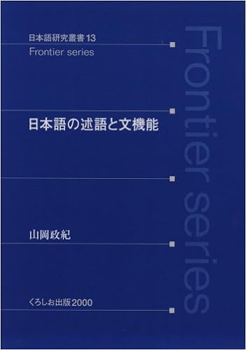 日本語の述語と文機能 日本語研究叢書 13 Frontier Series 山岡 政紀 本 通販 Amazon