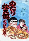 のたり松太郎 第27巻