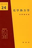 化学熱力学 基礎化学選書24 / 佐野瑞香 (裳華房)