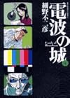 電波の城 第4巻