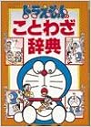 ドラえもんのことわざ辞典 (メディアライフ・シリーズ) (日本語) 単行本 – 1991/12/1の表紙