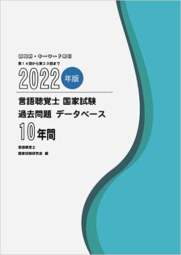 22年版言語聴覚士国家試験過去問題データベース10年間 言語聴覚士国家試験研究会 本 通販 Amazon