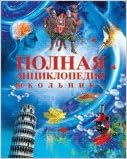 Росмэн полная энциклопедия школьника (9785353045557)