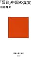 「反日」中国の真実 (講談社現代新書)